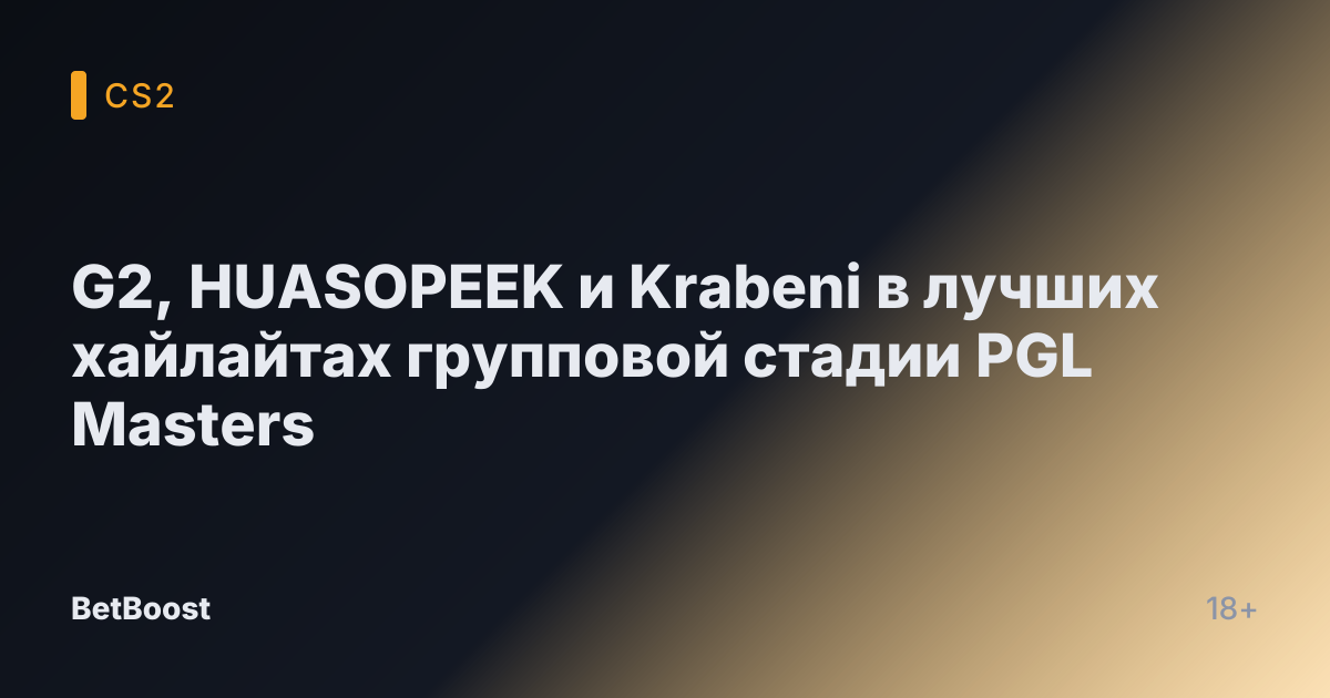 G2, HUASOPEEK и Krabeni в лучших хайлайтах групповой стадии PGL Masters