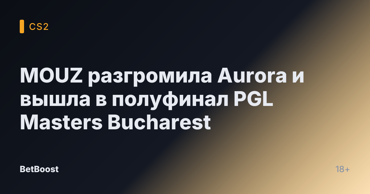 MOUZ разгромила Aurora и вышла в полуфинал PGL Masters Bucharest