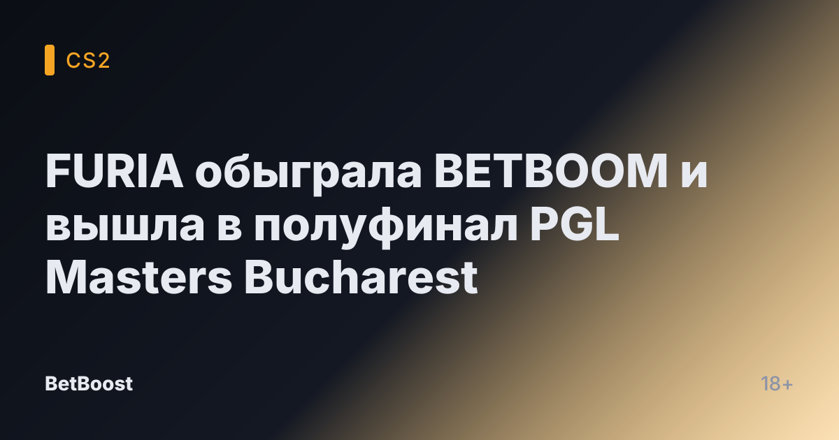 FURIA обыграла BETBOOM и вышла в полуфинал PGL Masters Bucharest