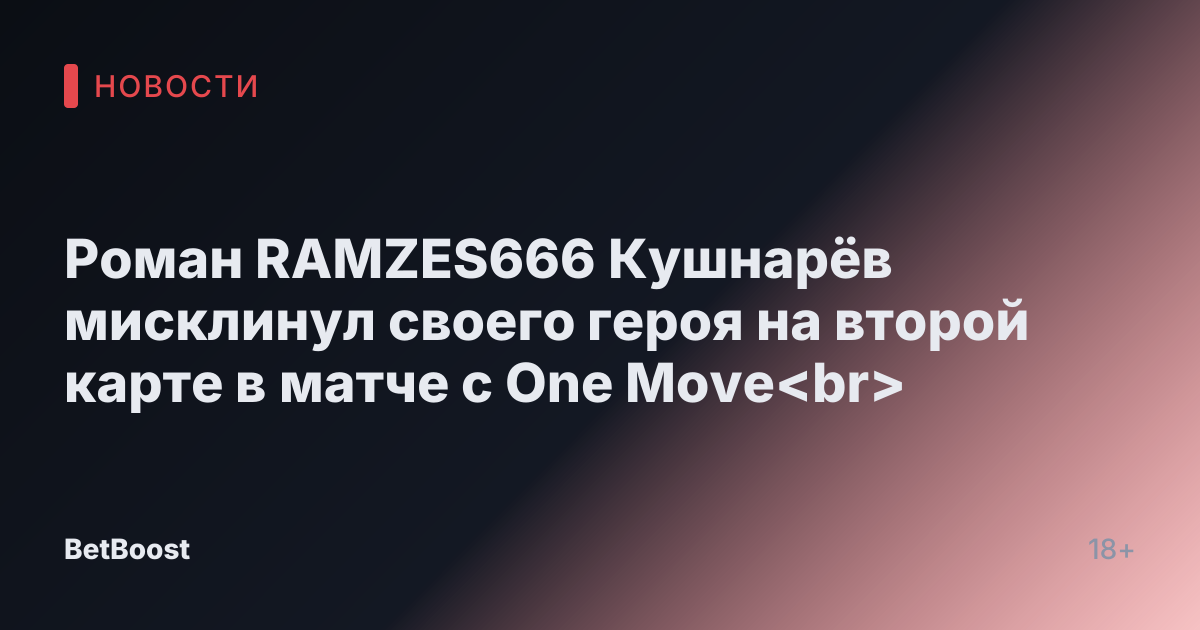Роман RAMZES666 Кушнарёв мисклинул своего героя на второй карте в матче с One Move<br>