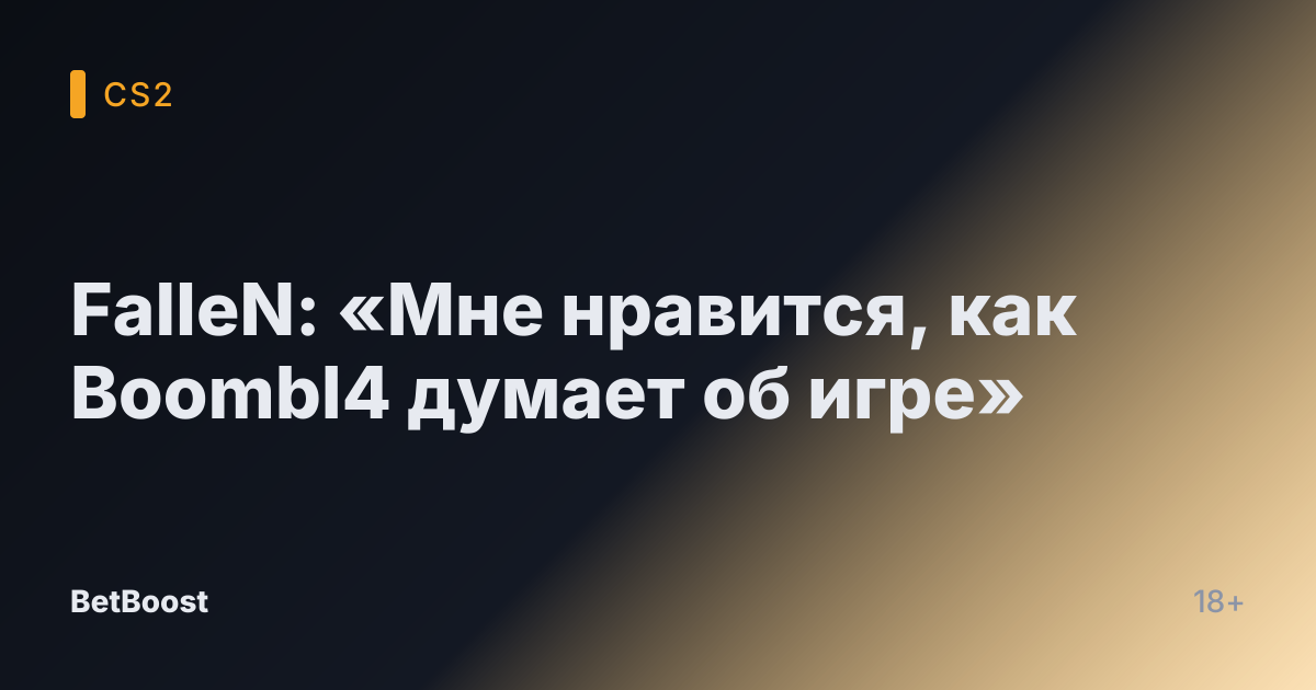 FalleN: «Мне нравится, как Boombl4 думает об игре»