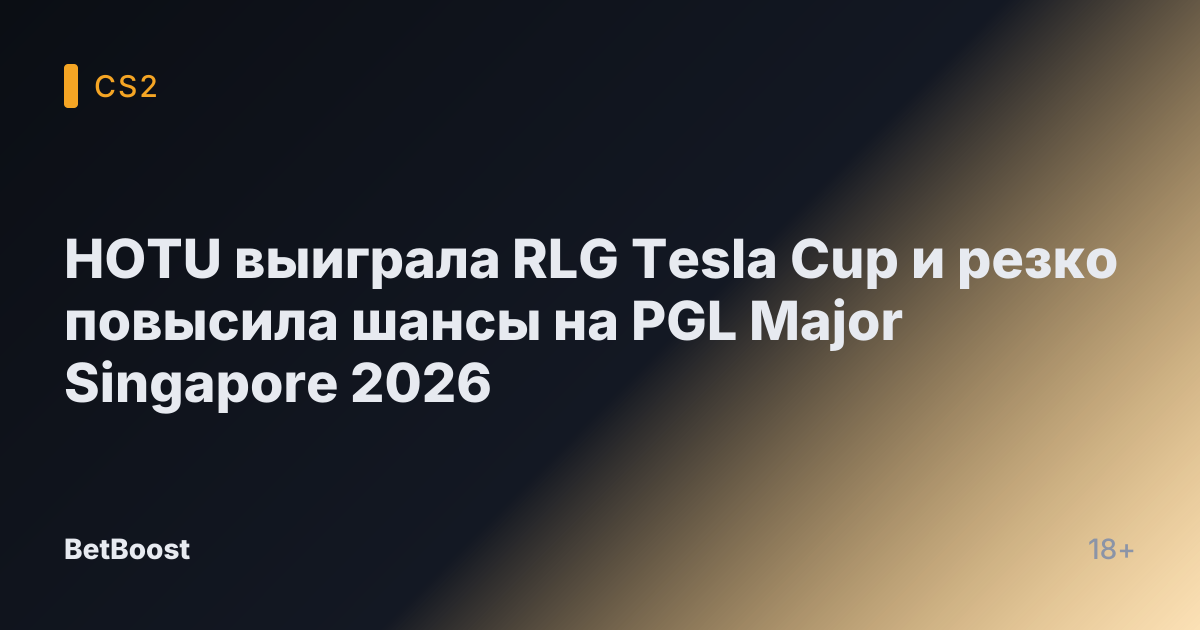 HOTU выиграла RLG Tesla Cup и резко повысила шансы на PGL Major Singapore 2026
