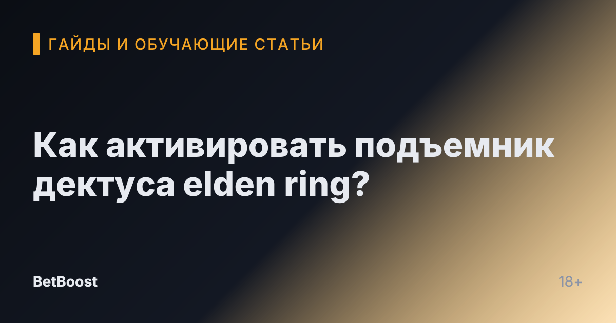 Как активировать подъемник дектуса elden ring?