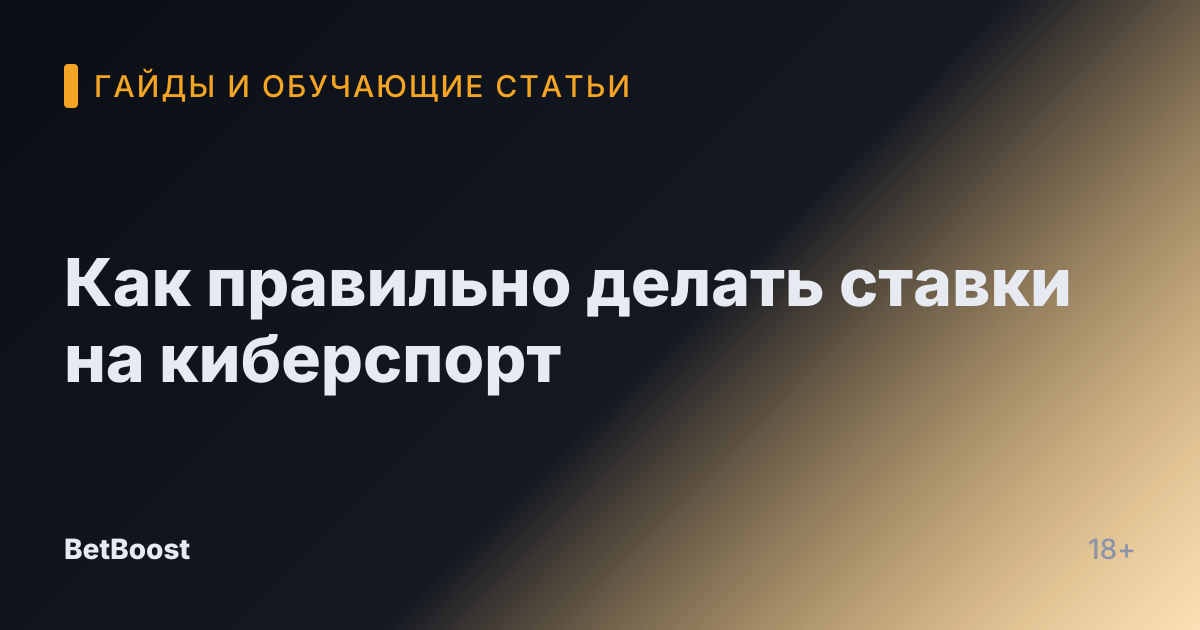 Как правильно делать ставки на киберспорт