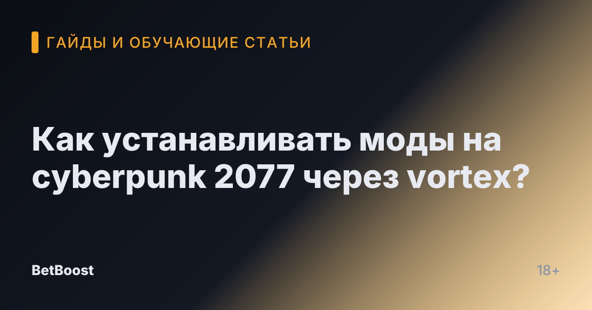 Как устанавливать моды на cyberpunk 2077 через vortex?