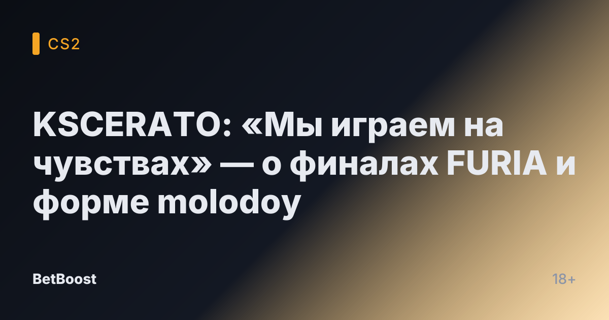 KSCERATO: «Мы играем на чувствах» — о финалах FURIA и форме molodoy