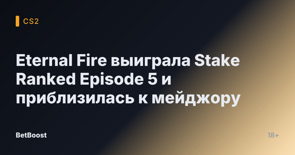 Eternal Fire выиграла Stake Ranked Episode 5 и приблизилась к мейджору