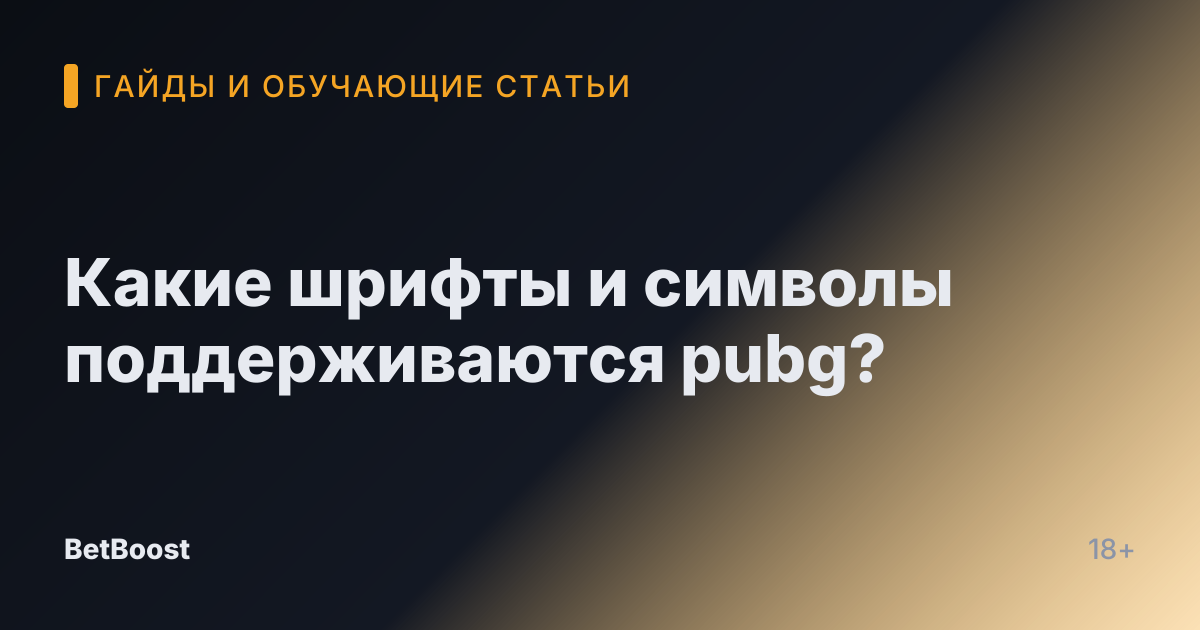 Какие шрифты и символы поддерживаются pubg?