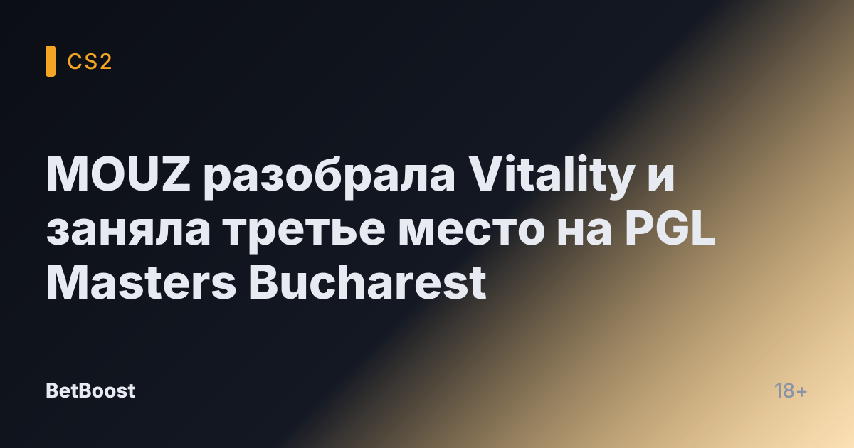 MOUZ разобрала Vitality и заняла третье место на PGL Masters Bucharest