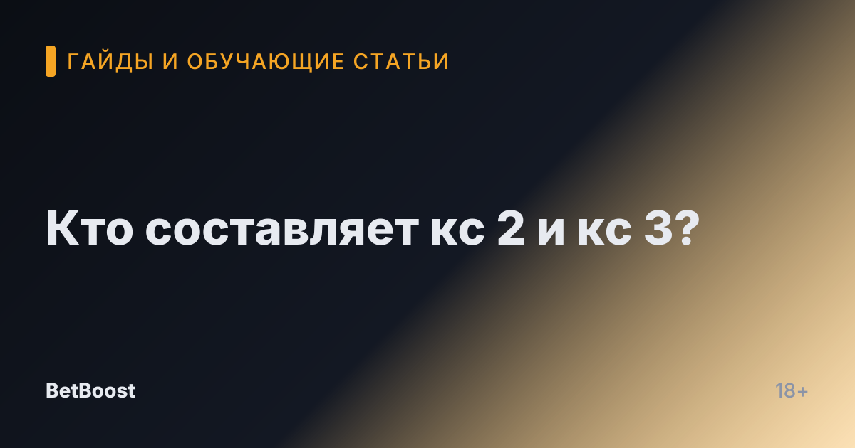 Кто составляет кс 2 и кс 3?