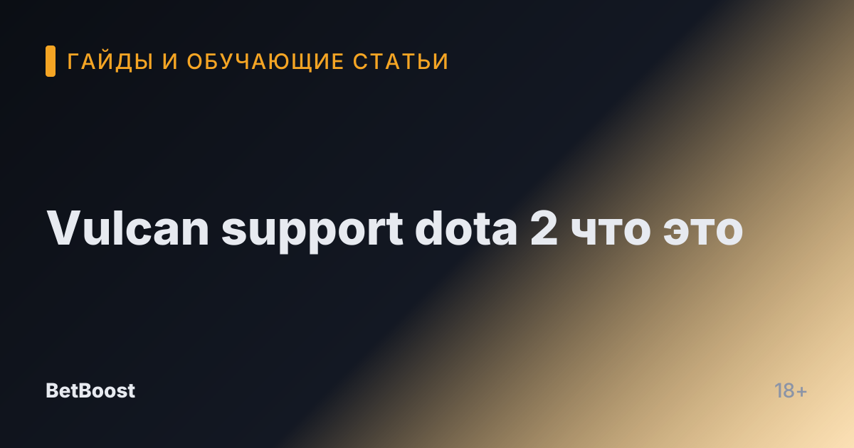 Vulcan support dota 2 что это