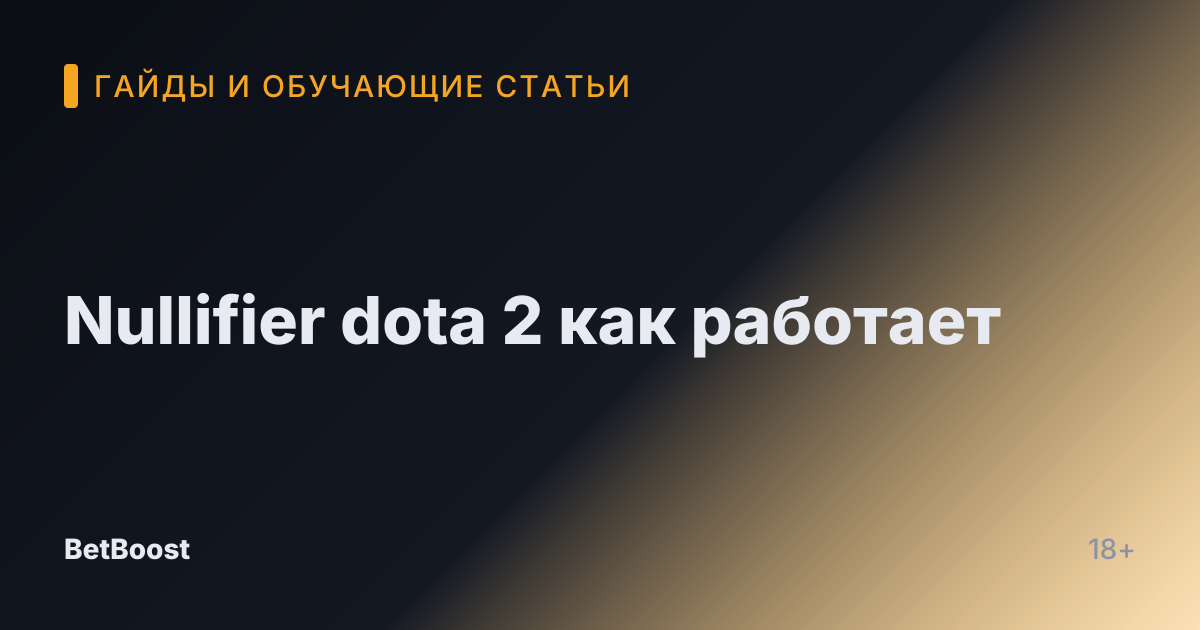 Nullifier dota 2 как работает