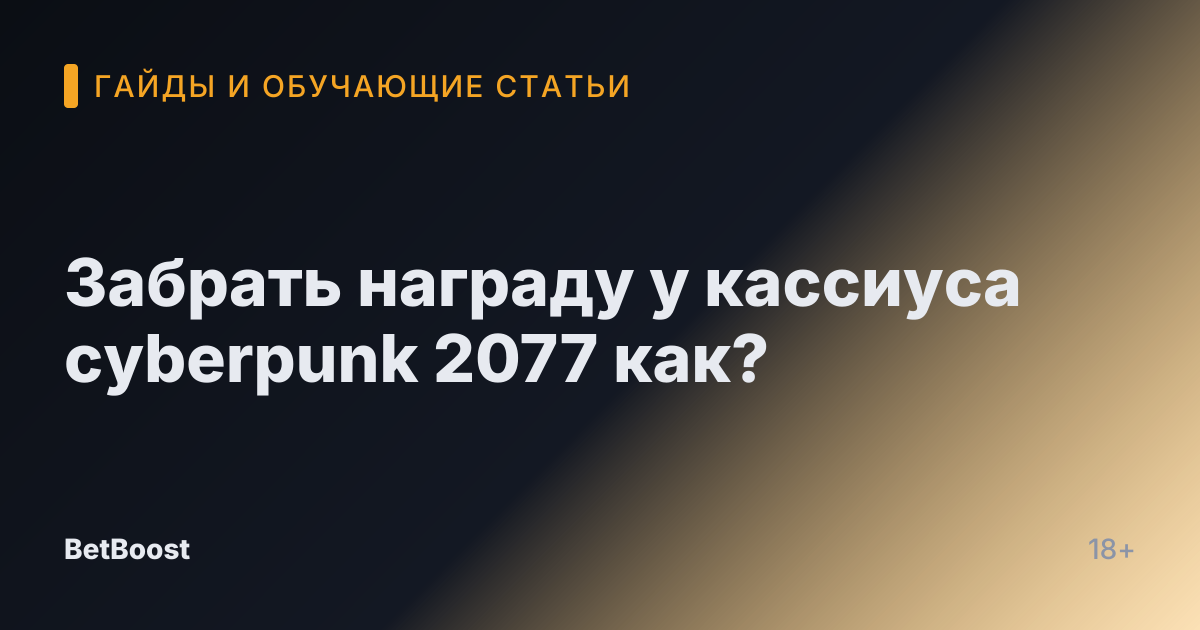 Забрать награду у кассиуса cyberpunk 2077 как?