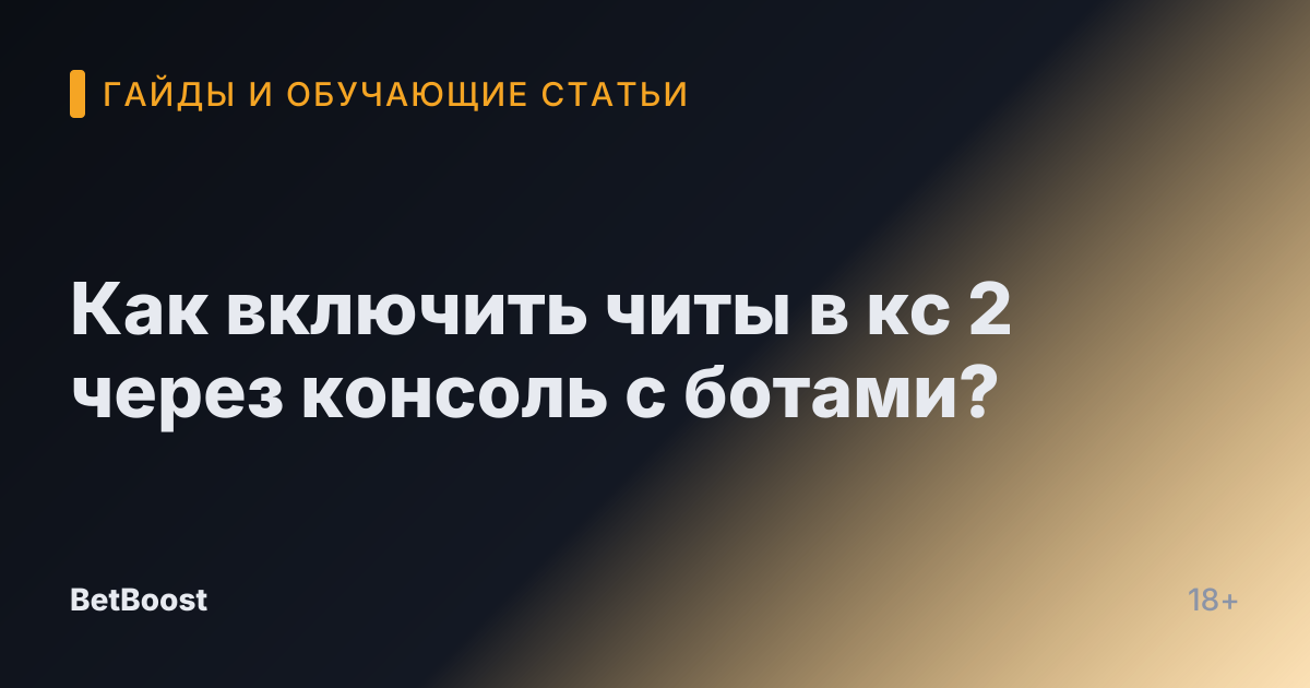 Как включить читы в кс 2 через консоль с ботами?