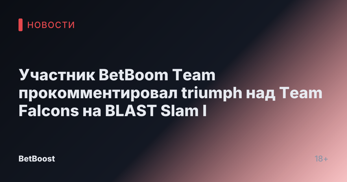 Участник BetBoom Team прокомментировал triumph над Team Falcons на BLAST Slam I