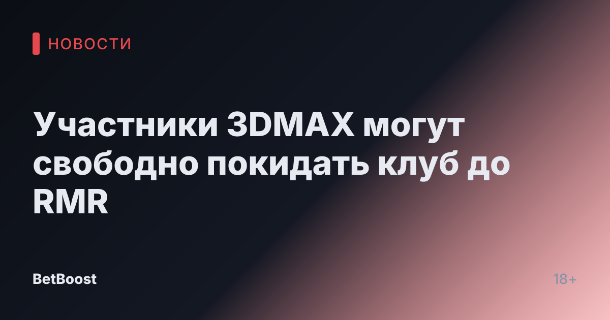 Участники 3DMAX могут свободно покидать клуб до RMR