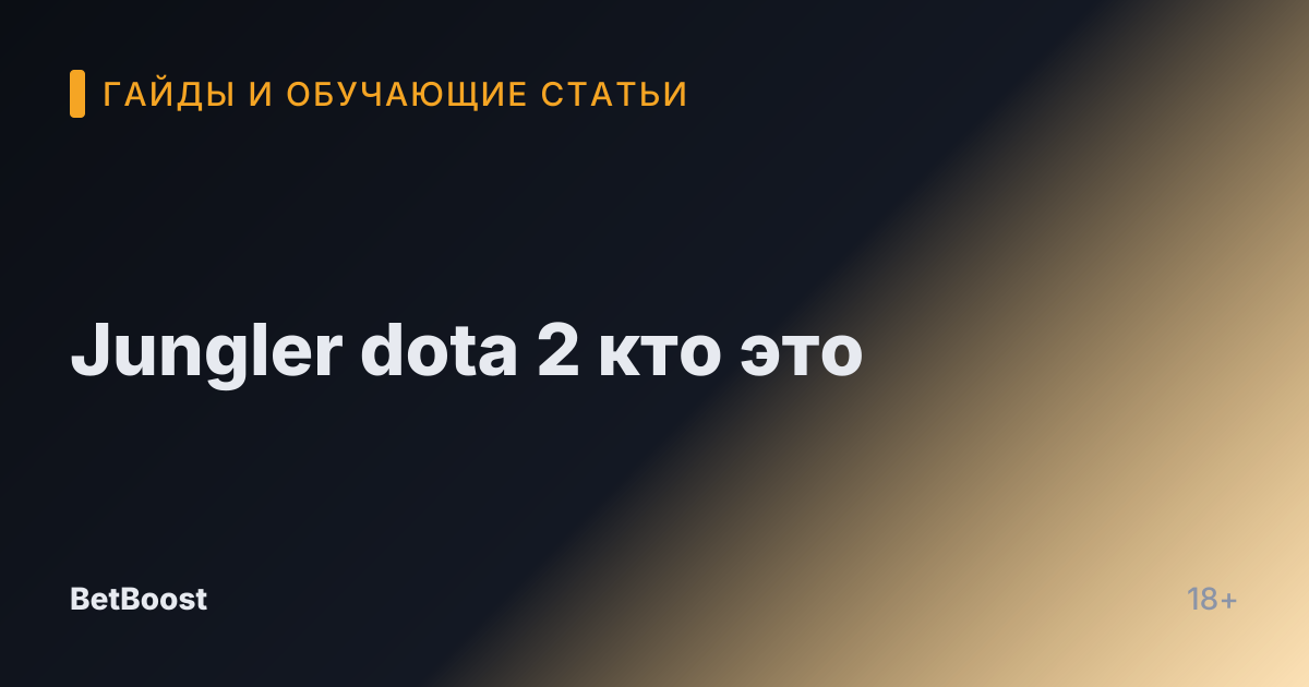 Jungler dota 2 кто это