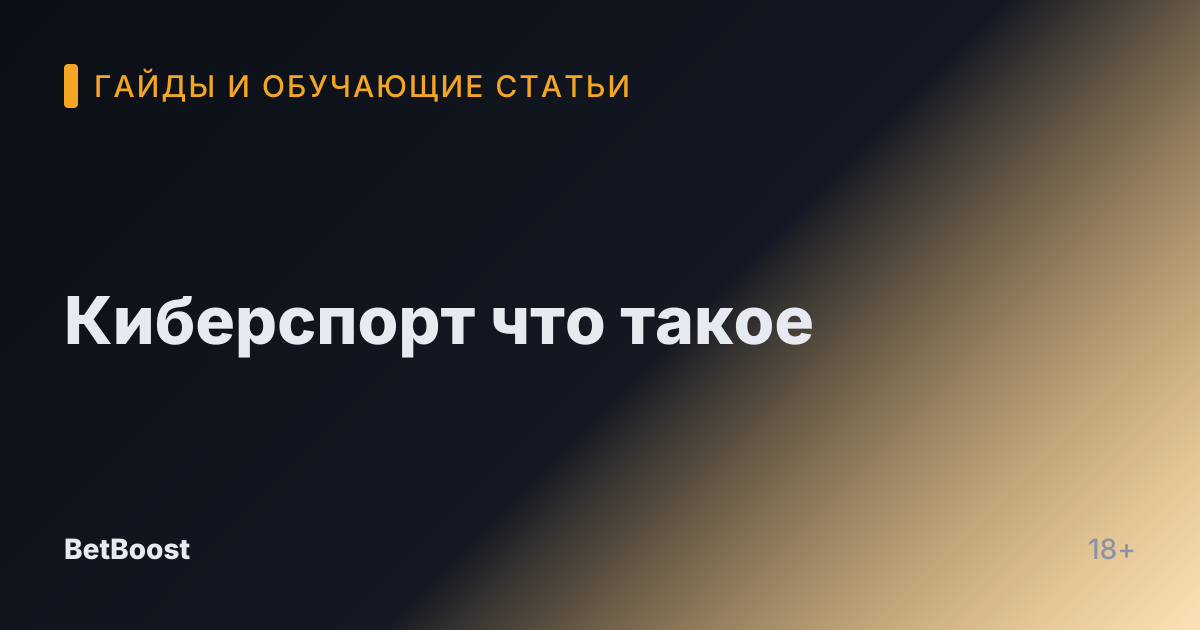Киберспорт что такое