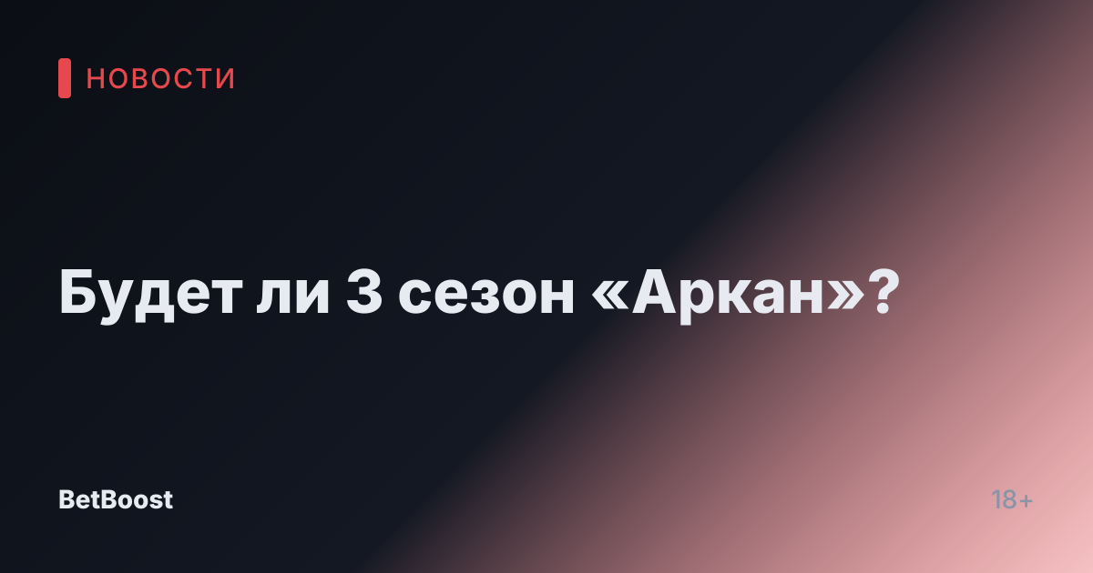 Будет ли 3 сезон «Аркан»?