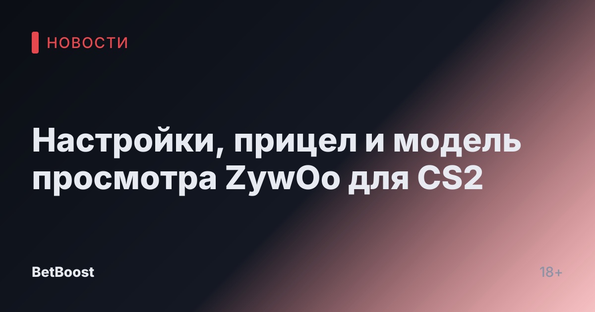 Настройки, прицел и модель просмотра ZywOo для CS2