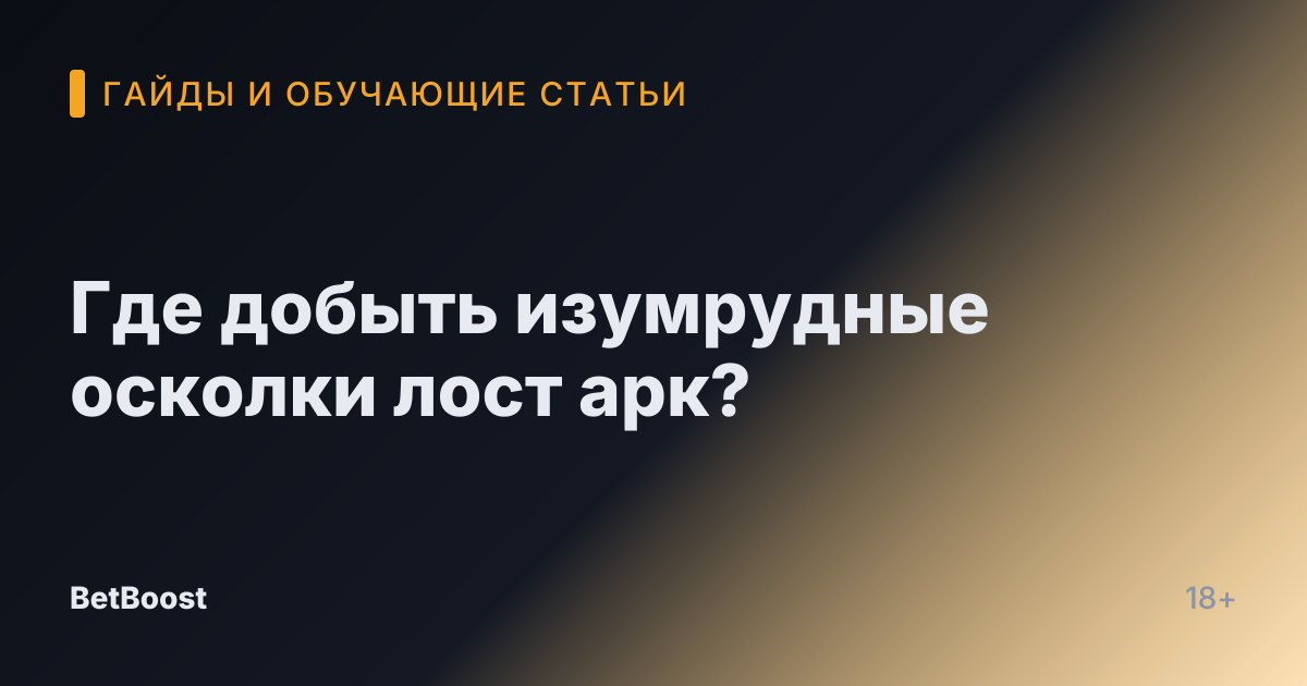 Где добыть изумрудные осколки лост арк?