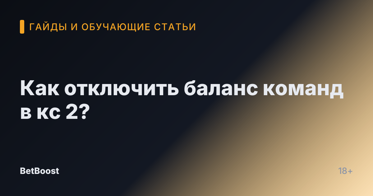 Как отключить баланс команд в кс 2?