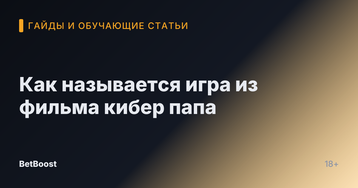 Как называется игра из фильма кибер папа