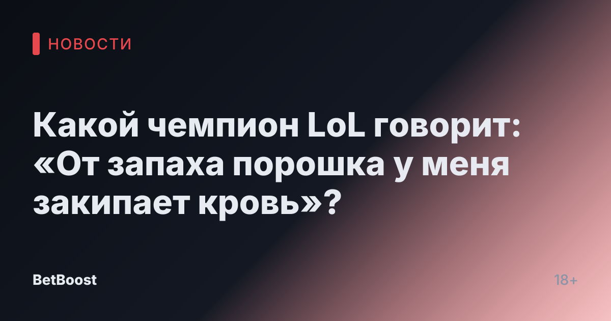 Какой чемпион LoL говорит: «От запаха порошка у меня закипает кровь»?