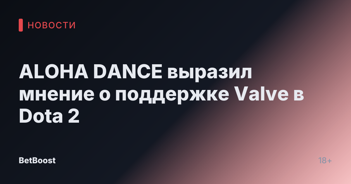 ALOHA DANCE выразил мнение о поддержке Valve в Dota 2