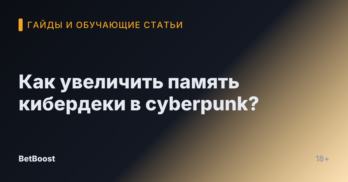 Как увеличить память кибердеки в cyberpunk?