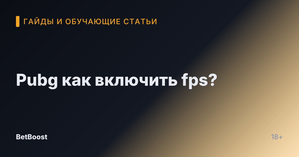 Pubg как включить fps?
