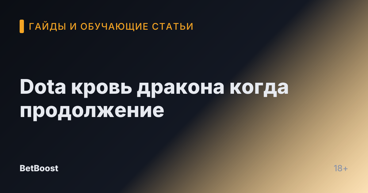Dota кровь дракона когда продолжение