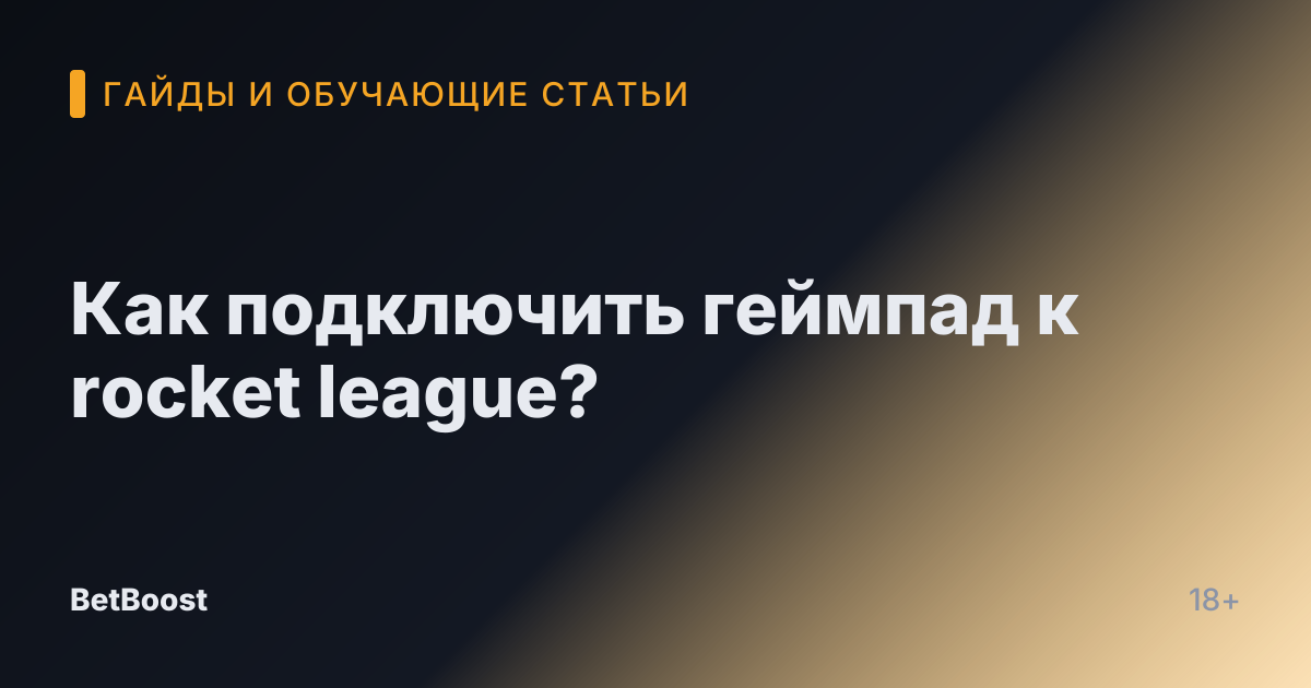 Как подключить геймпад к rocket league?