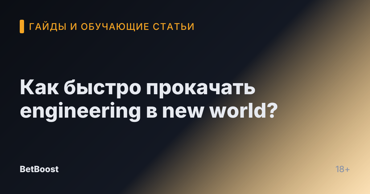 Как быстро прокачать engineering в new world?