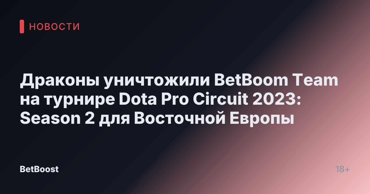 Драконы уничтожили BetBoom Team на турнире Dota Pro Circuit 2023: Season 2 для Восточной Европы