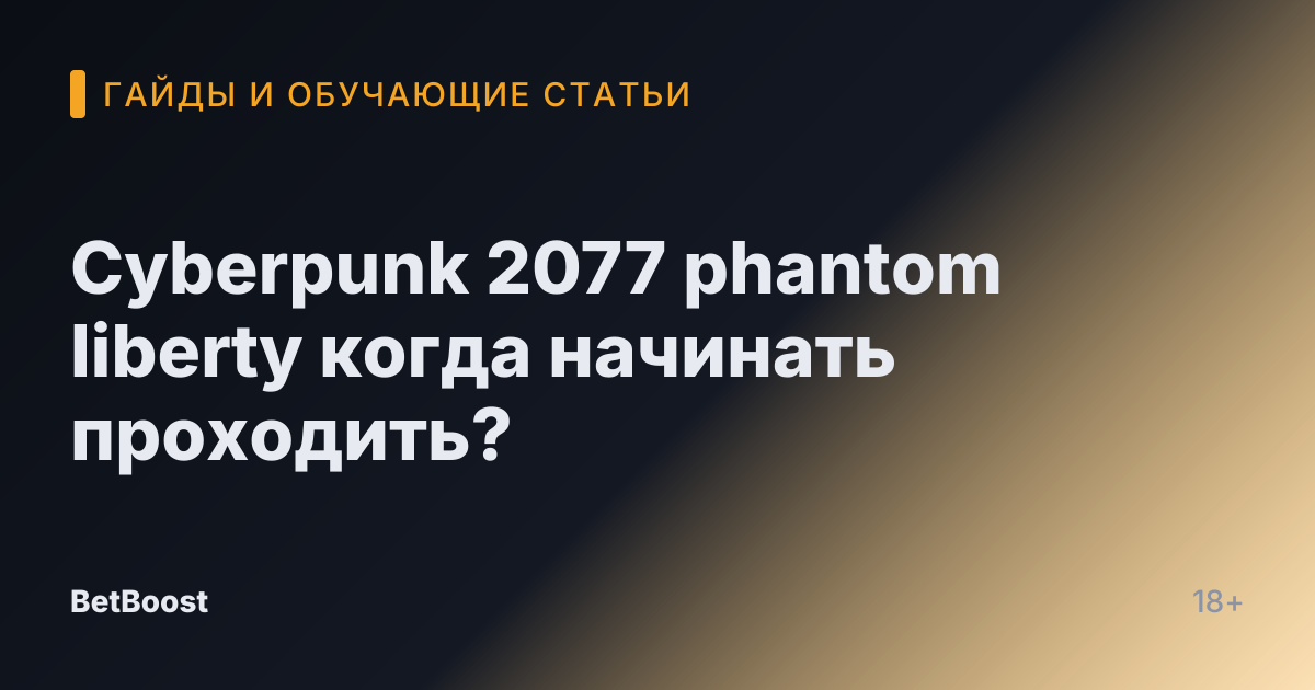 Cyberpunk 2077 phantom liberty когда начинать проходить?