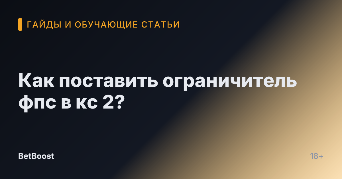 Как поставить ограничитель фпс в кс 2?