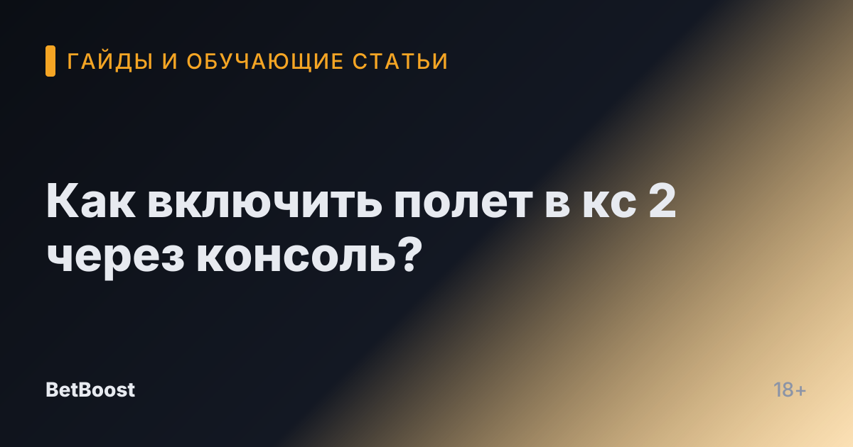Как включить полет в кс 2 через консоль?