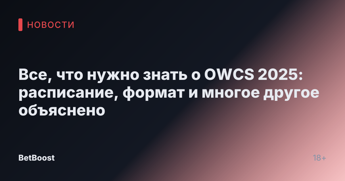 Все, что нужно знать о OWCS 2025: расписание, формат и многое другое объяснено