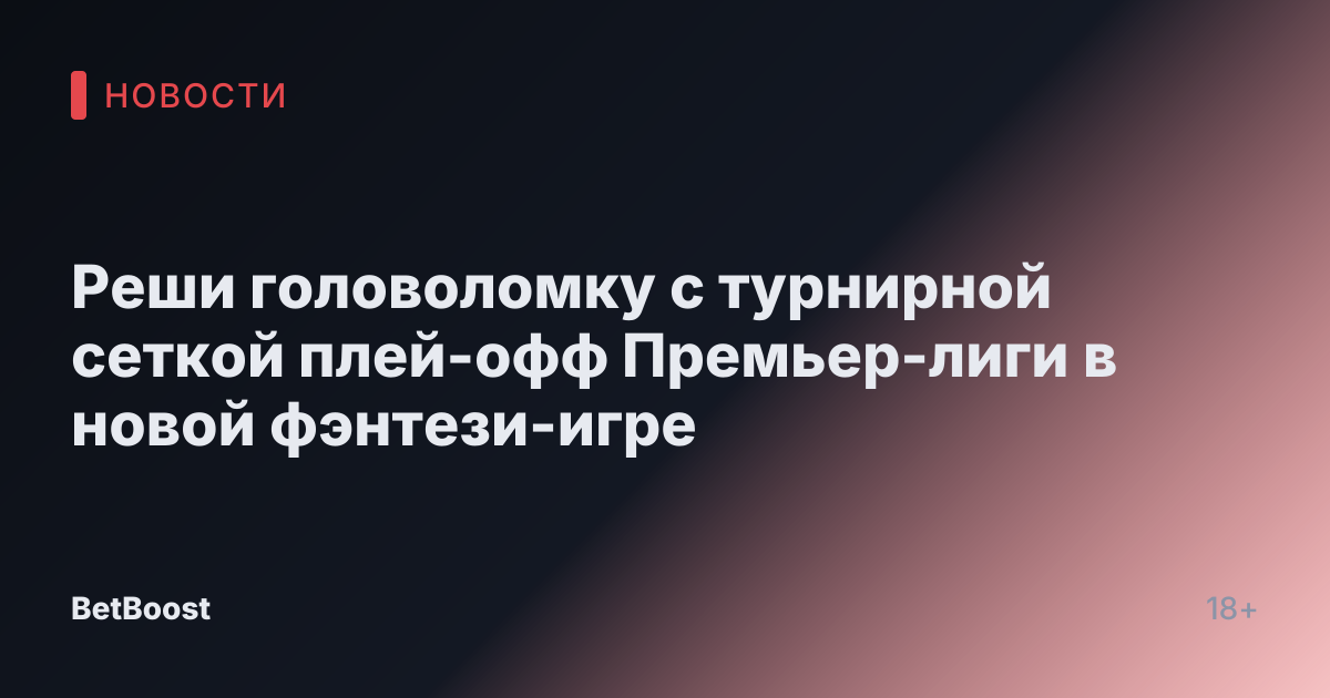 Реши головоломку с турнирной сеткой плей-офф Премьер-лиги в новой фэнтези-игре