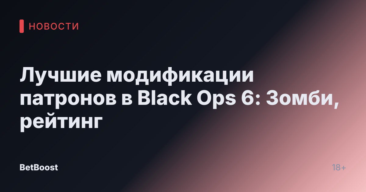 Лучшие модификации патронов в Black Ops 6: Зомби, рейтинг