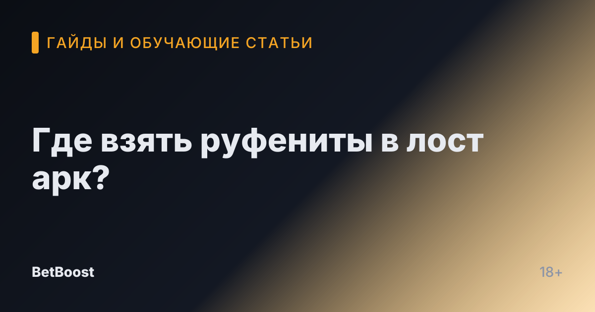 Где взять руфениты в лост арк?