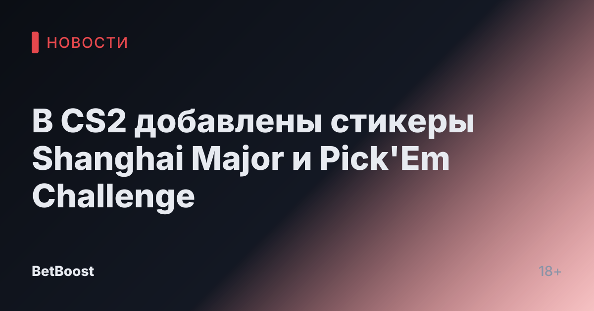 В CS2 добавлены стикеры Shanghai Major и Pick'Em Challenge