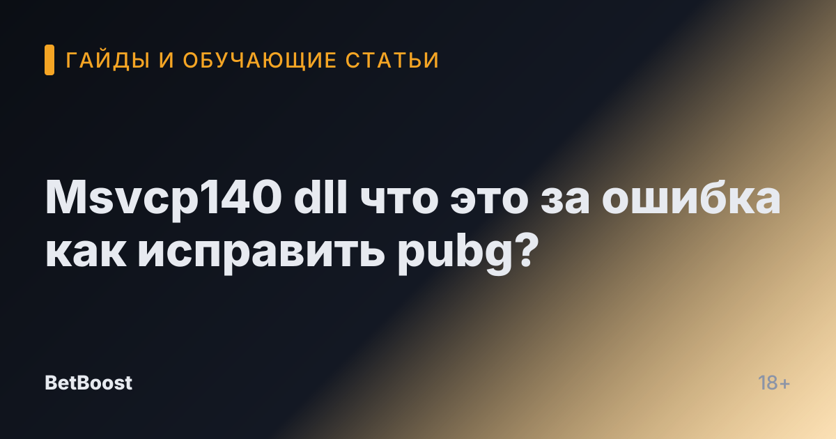 Msvcp140 dll что это за ошибка как исправить pubg?