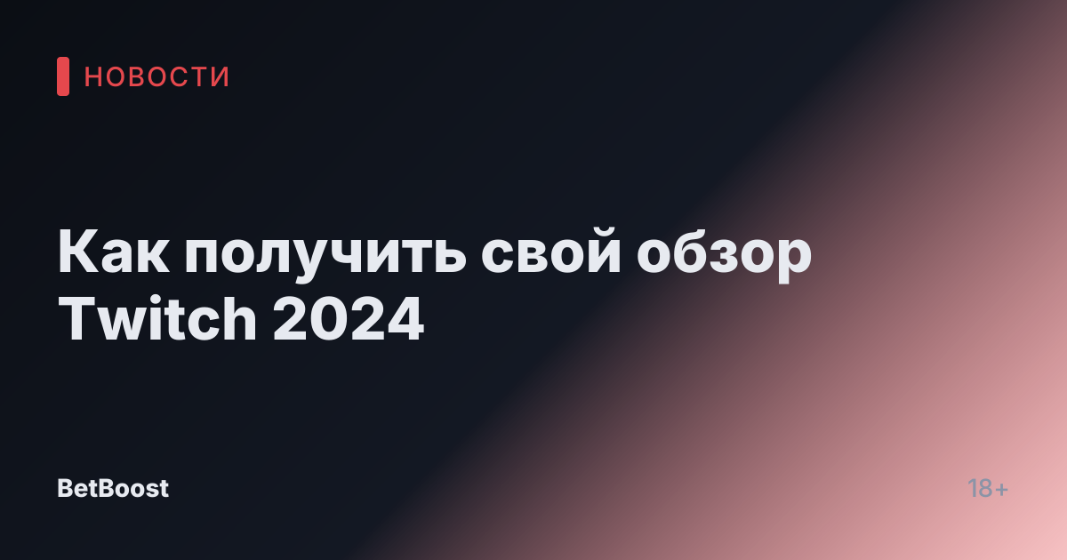 Как получить свой обзор Twitch 2024