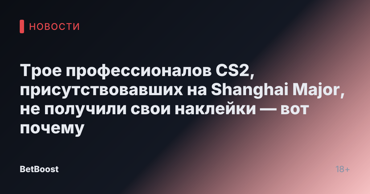 Трое профессионалов CS2, присутствовавших на Shanghai Major, не получили свои наклейки — вот почему