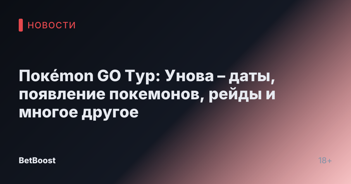 Покémon GO Тур: Унова – даты, появление покемонов, рейды и многое другое