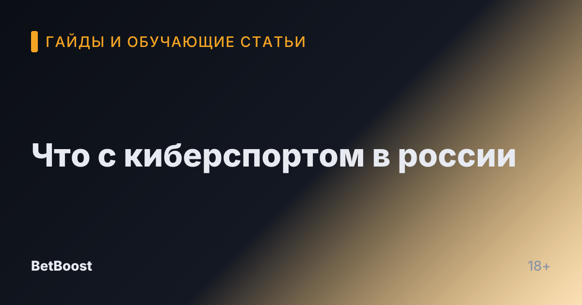 Что с киберспортом в россии