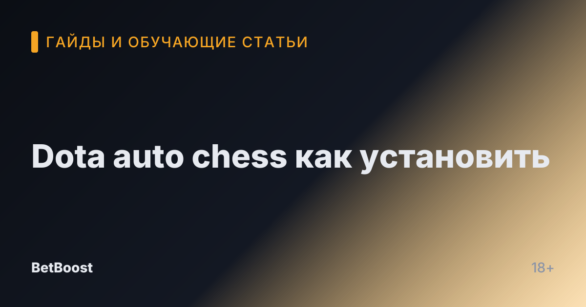 Dota auto chess как установить