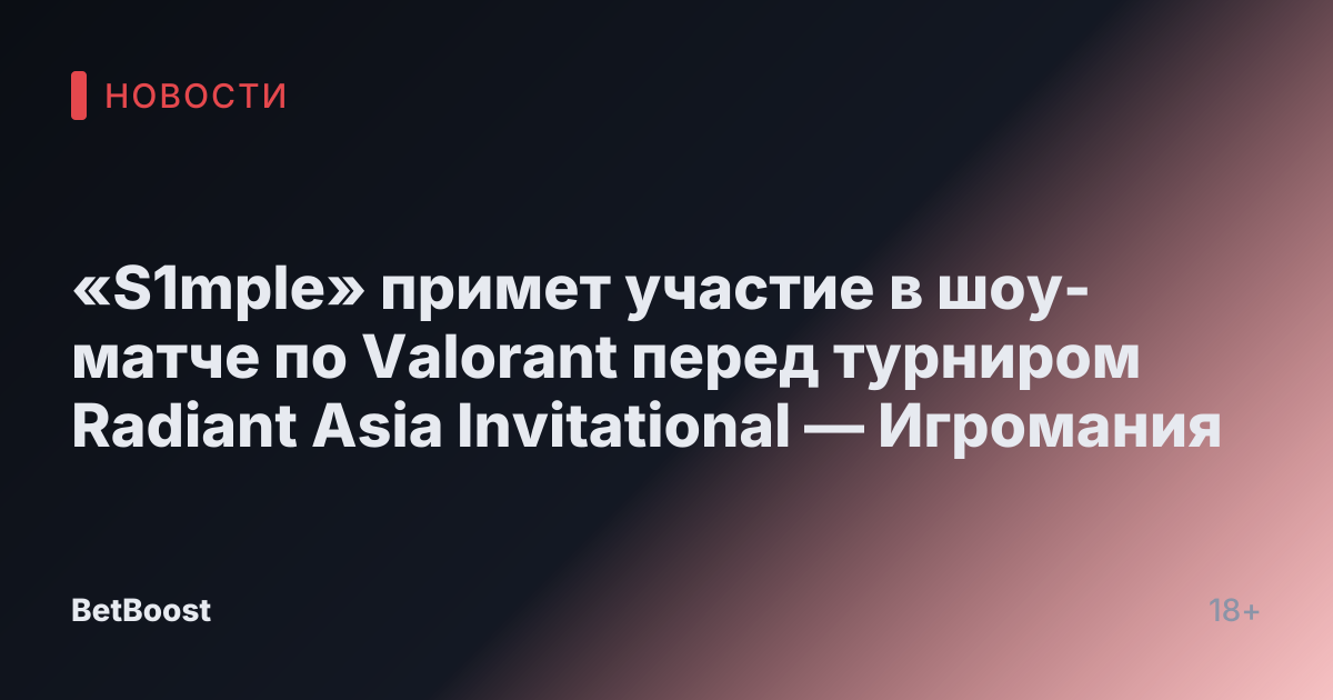 «S1mple» примет участие в шоу-матче по Valorant перед турниром Radiant Asia Invitational — Игромания